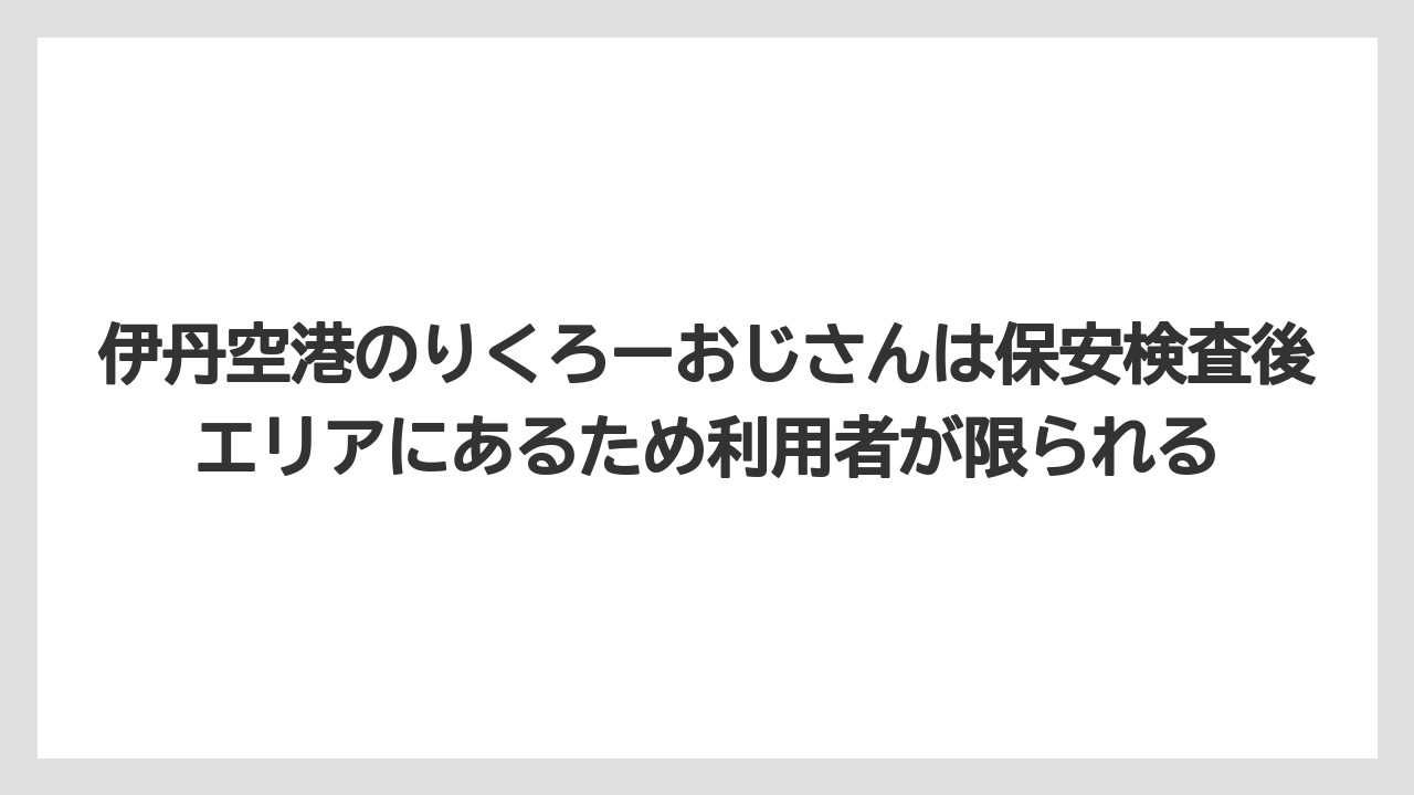 【エアライン】【フライト】【搭乗】伊丹空港のりくろーおじさんは保安検査後エリアにあるため利用者が限られる