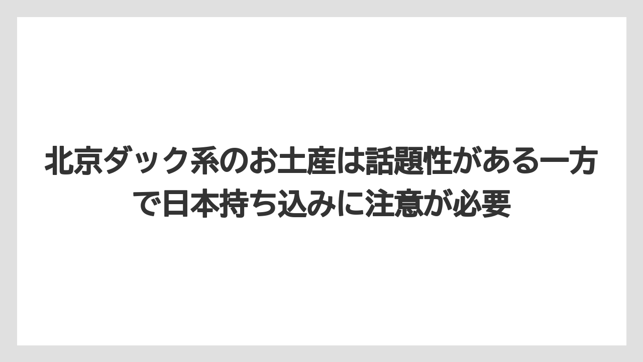 【エアライン】【フライト】【搭乗】北京ダック系のお土産は話題性がある一方で日本持ち込みに注意が必要