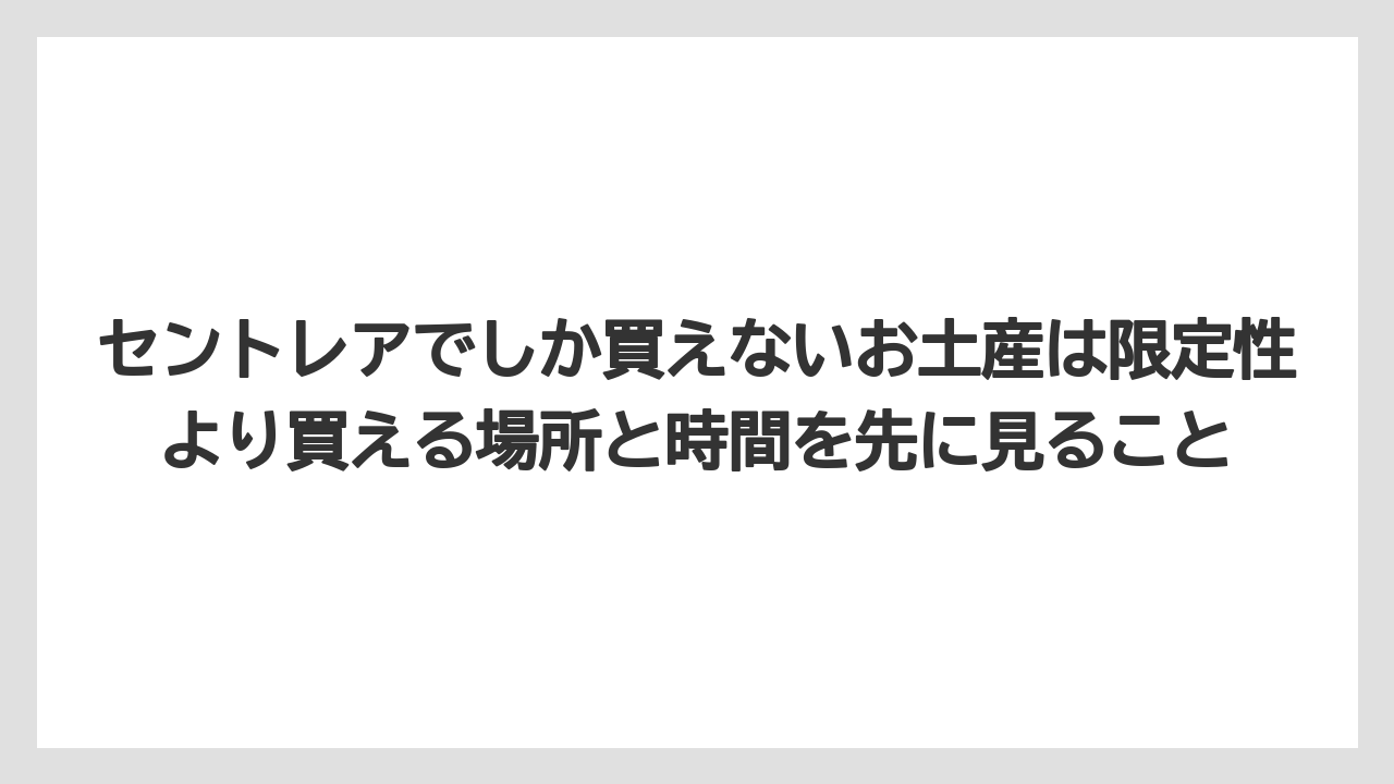 【エアライン】【フライト】【搭乗】セントレアでしか買えないお土産は限定性より買える場所と時間を先に見ること