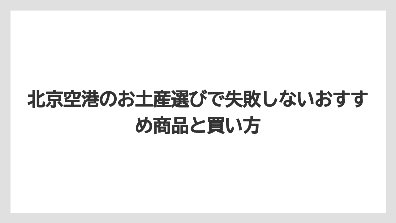 【エアライン】【フライト】【搭乗】北京空港でのトランジットは時間と移動距離に余裕を持つ必要がある