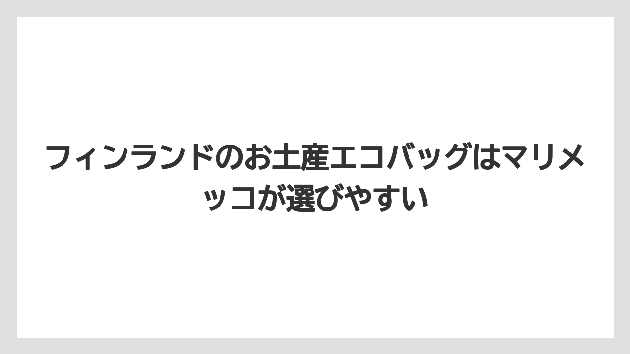 【エアライン】【フライト】【搭乗】フィンランドのお土産エコバッグはマリメッコが選びやすい