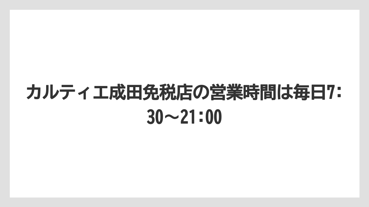 カルティエ成田免税店の営業時間は毎日7:30〜21:00