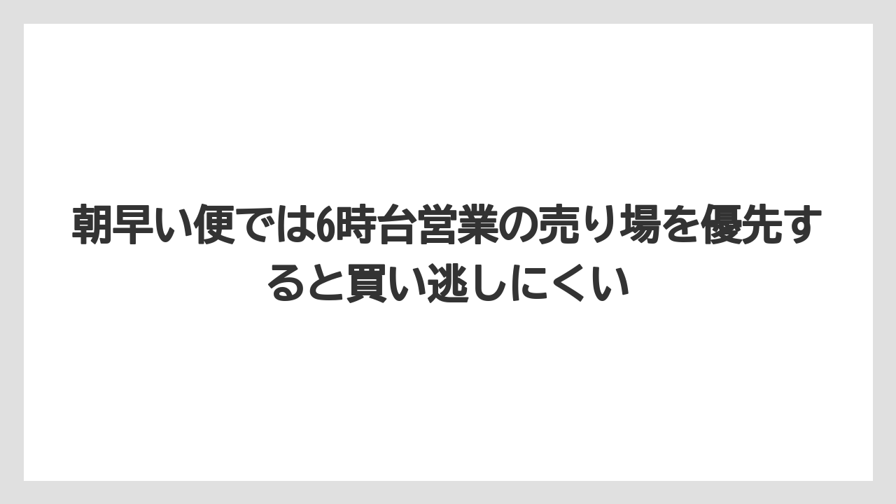 【JAL】【エアライン】【搭乗】朝早い便では6時台営業の売り場を優先すると買い逃しにくい