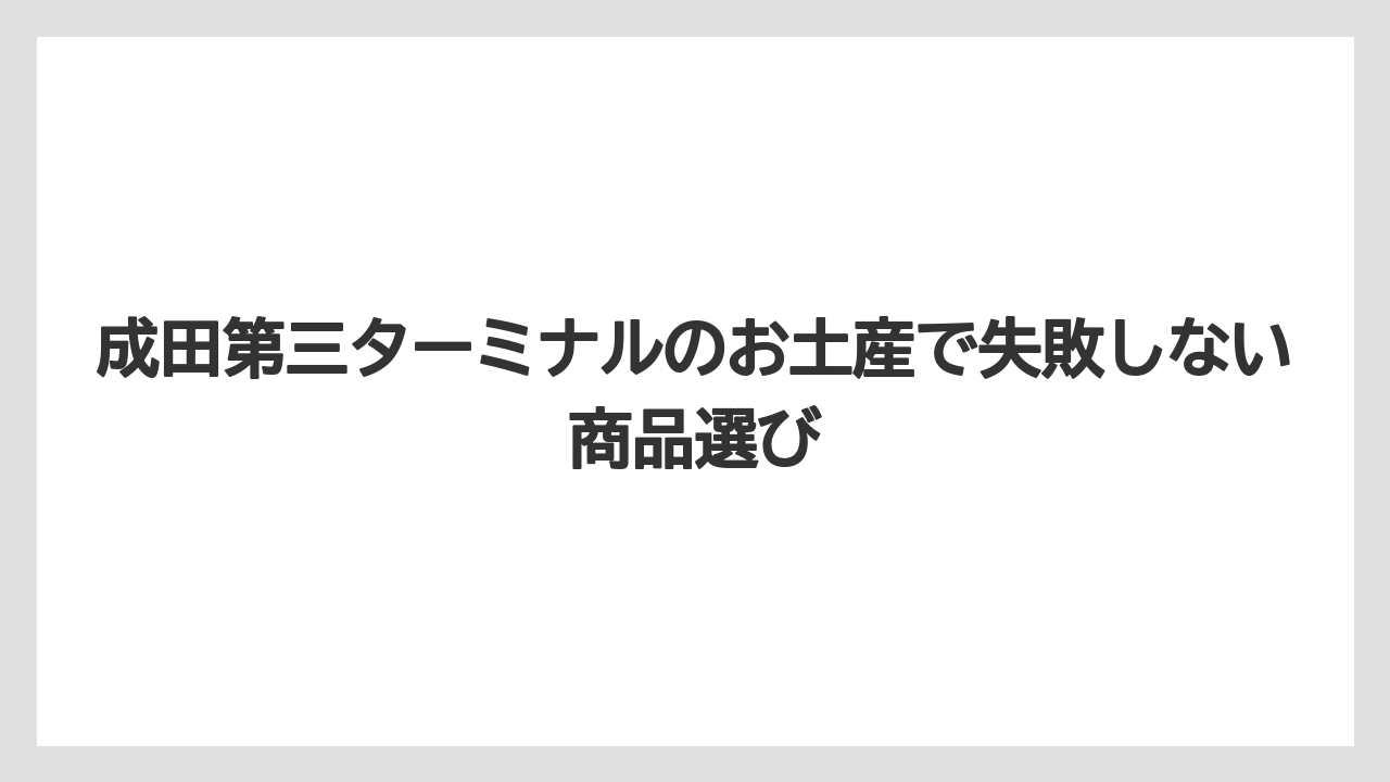 【エアライン】【フライト】【搭乗】成田第三ターミナルの食事はフードコートとセットで考えると時間を使いやすい