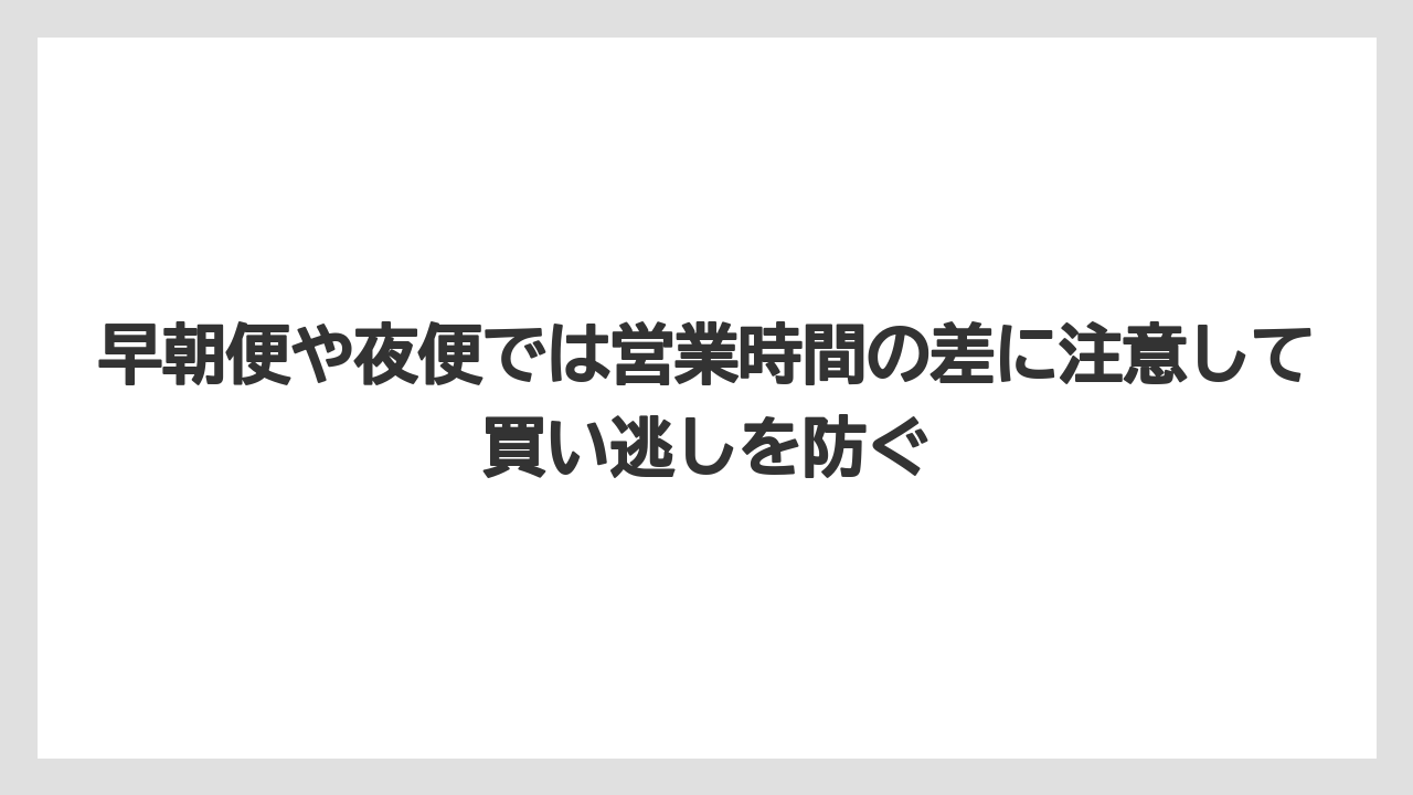 【エアライン】【フライト】【搭乗】早朝便や夜便では営業時間の差に注意して買い逃しを防ぐ