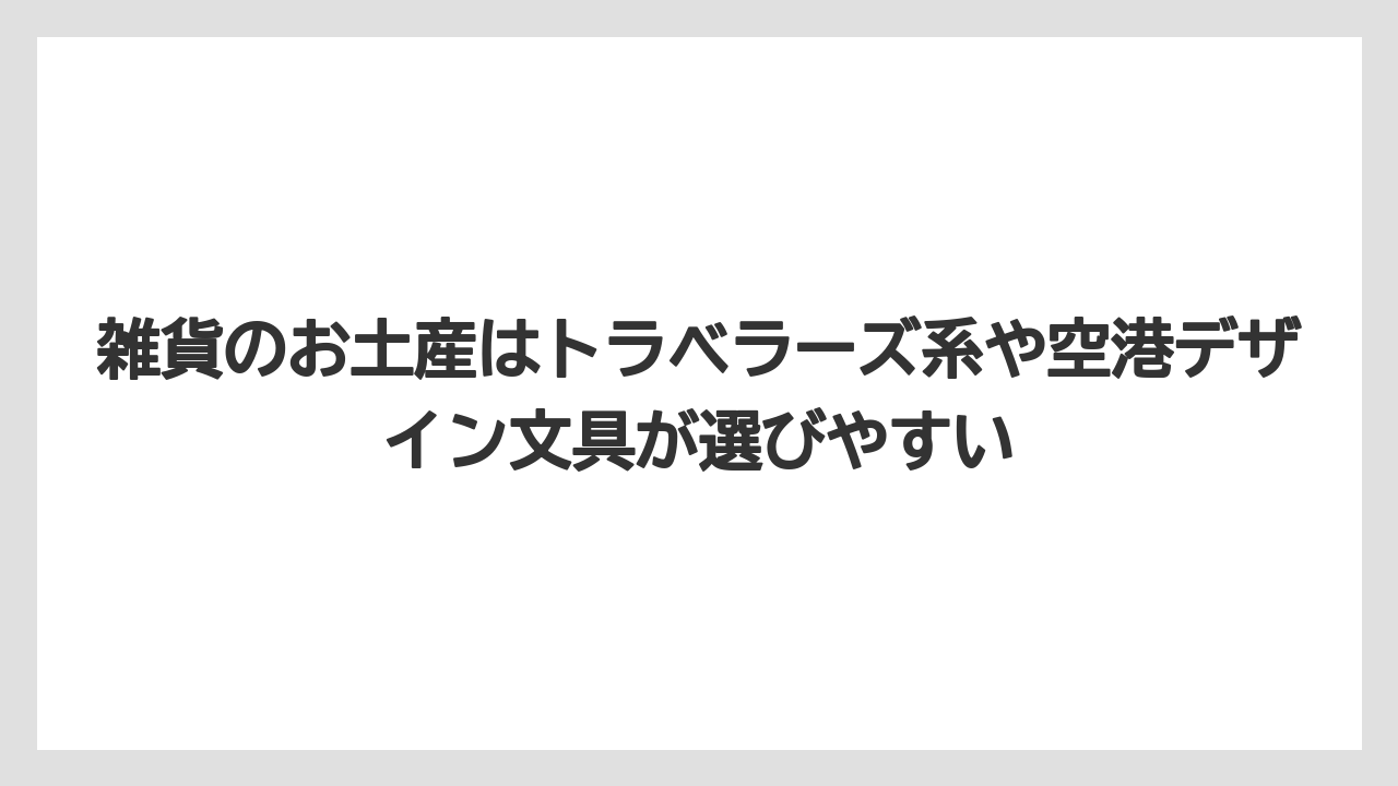 【エアライン】【フライト】【搭乗】雑貨のお土産はトラベラーズ系や空港デザイン文具が選びやすい