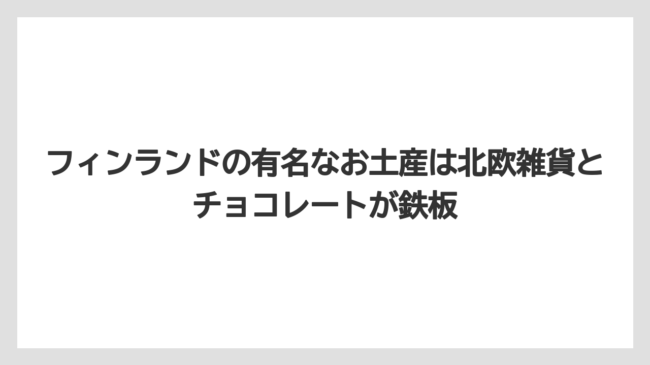 【エアライン】【フライト】【搭乗】フィンランドの有名なお土産は北欧雑貨とチョコレートが鉄板