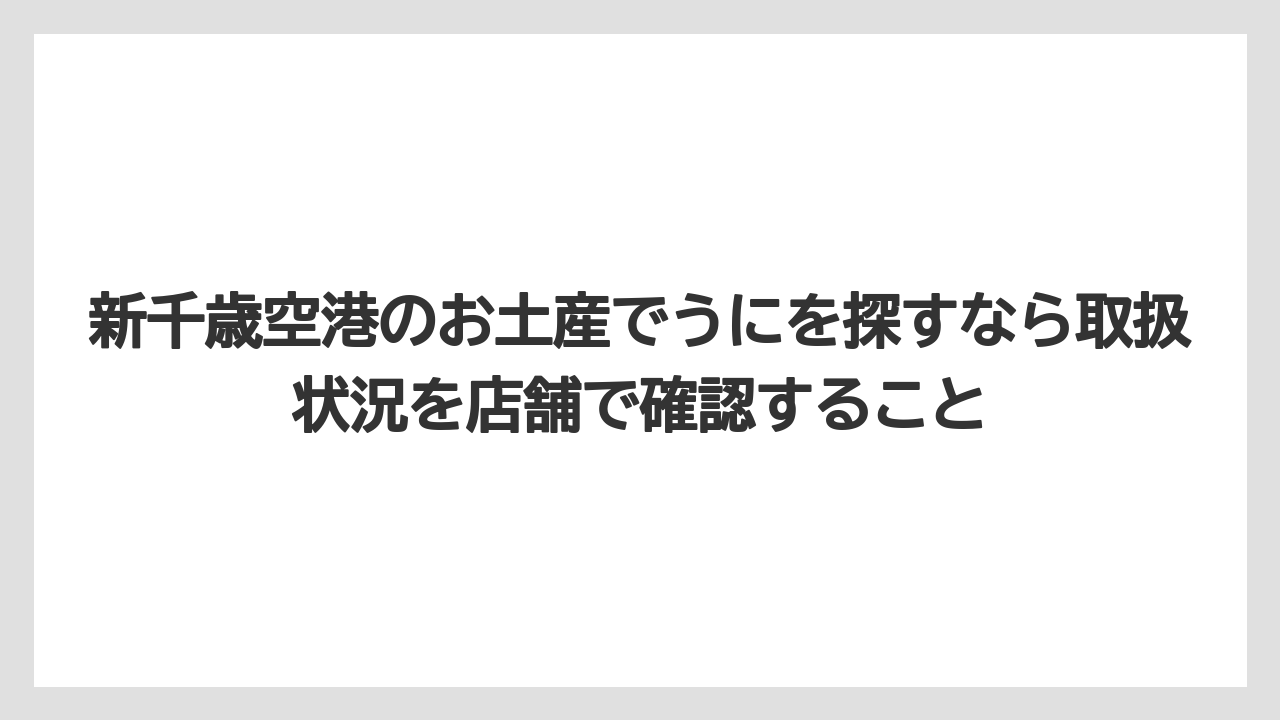 【JAL】【エアライン】【フライト】新千歳空港のお土産でうにを探すなら取扱状況を店舗で確認すること