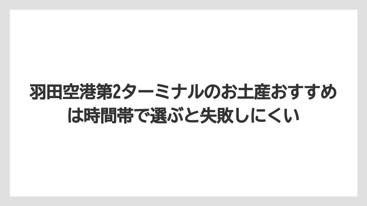 【JAL】【エアライン】【搭乗】羽田空港第2ターミナルのお土産おすすめは時間帯で選ぶと失敗しにくい