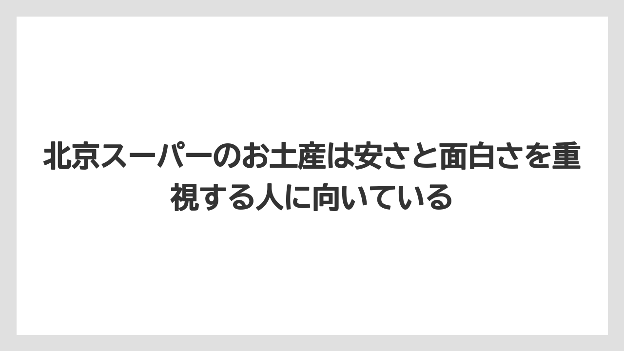 【エアライン】【フライト】【搭乗】北京スーパーのお土産は安さと面白さを重視する人に向いている