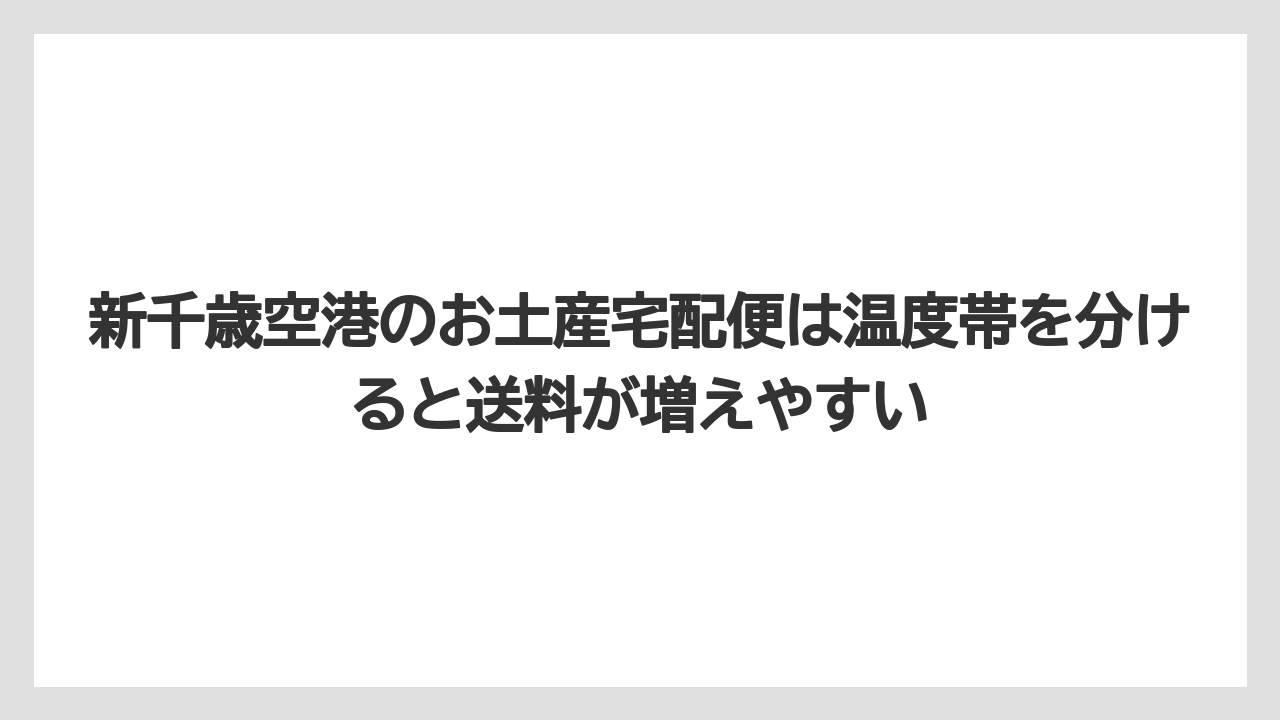 【エアライン】【フライト】【搭乗】新千歳空港のお土産宅配便は温度帯を分けると送料が増えやすい