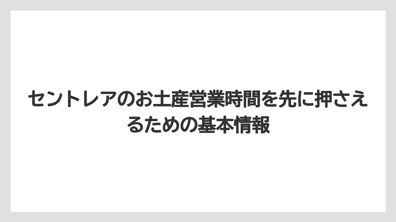 セントレアのお土産営業時間を先に押さえるための基本情報