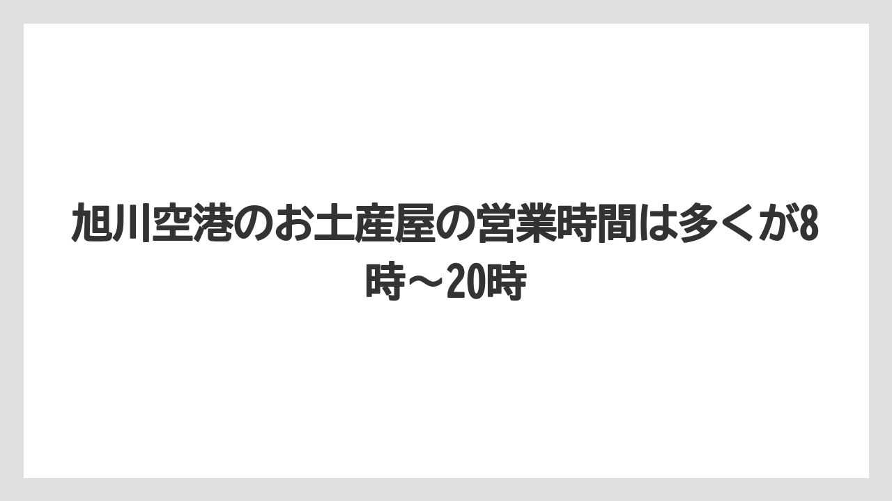 【JAL】【エアライン】【搭乗】旭川空港のお土産屋の営業時間は多くが8時〜20時