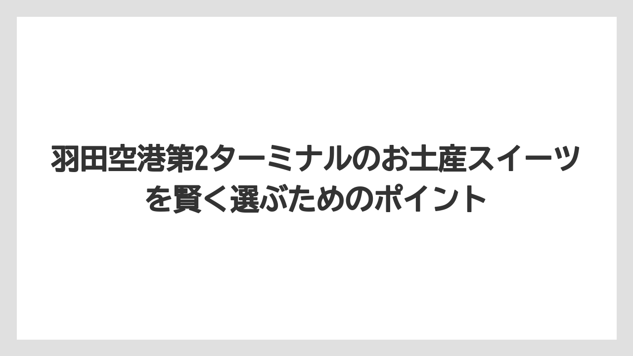 【JAL】【エアライン】【フライト】女性に喜ばれる第2ターミナルのおしゃれスイーツ特集