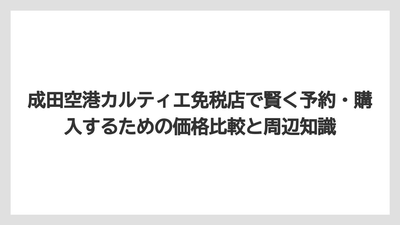 成田空港 カルティエ 予約は購入確約になるため慎重に判断する