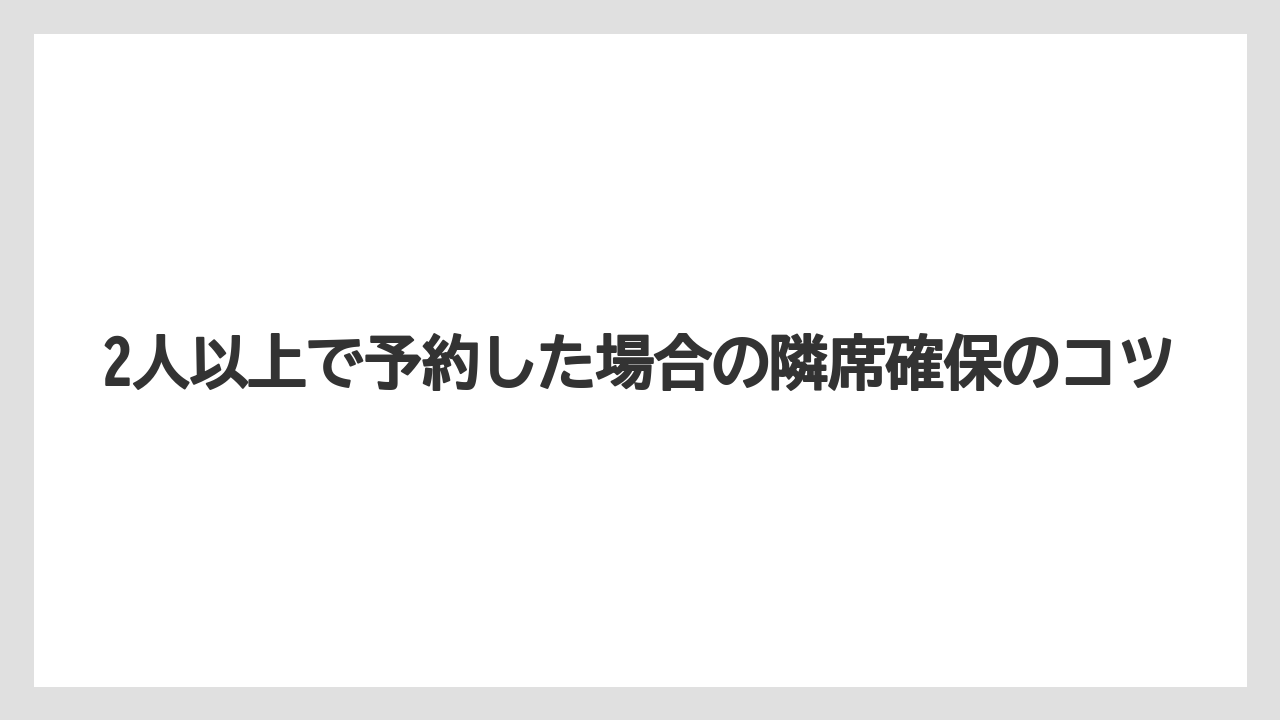 【エアライン】【フライト】【搭乗】2人以上で予約した場合の隣席確保のコツ