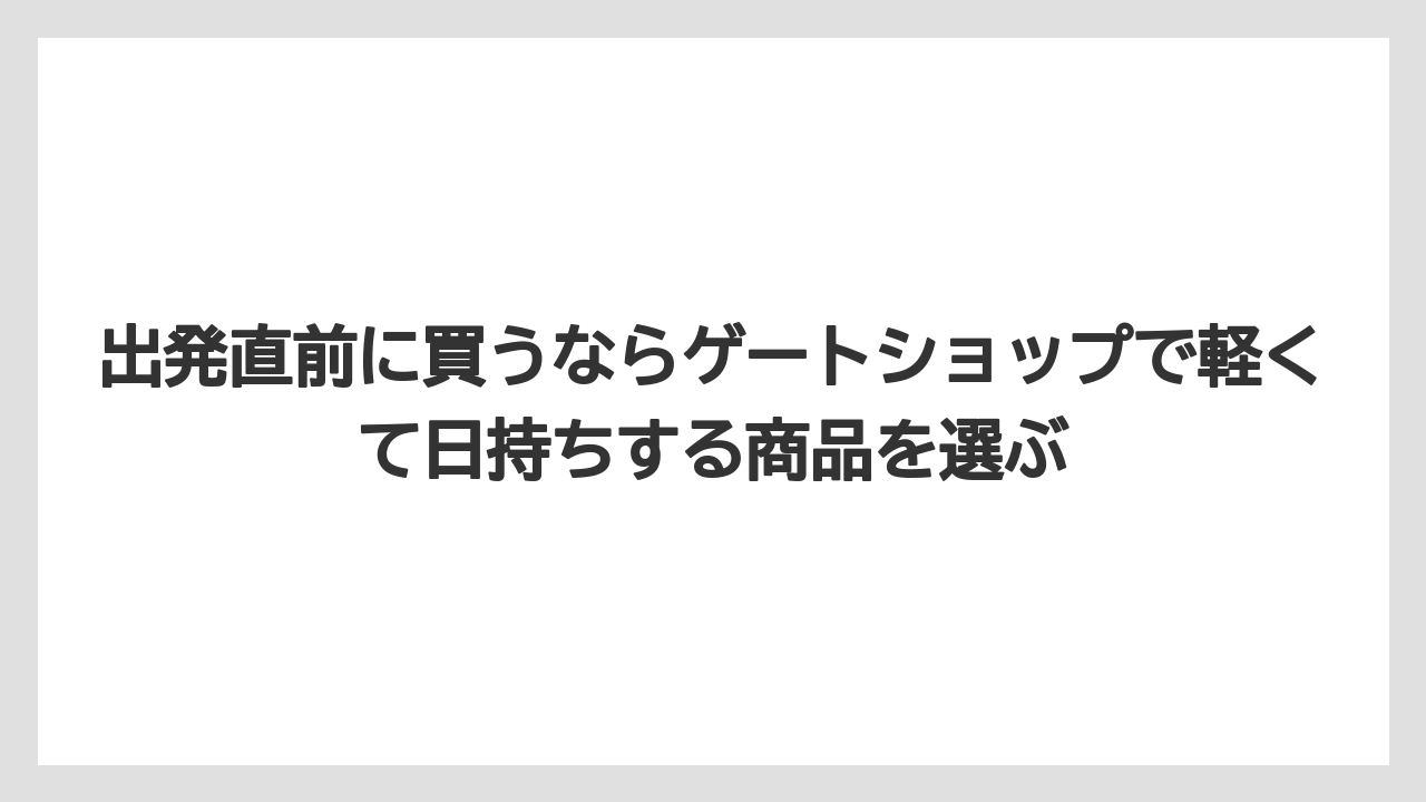 【JAL】【エアライン】【搭乗】出発直前に買うならゲートショップで軽くて日持ちする商品を選ぶ