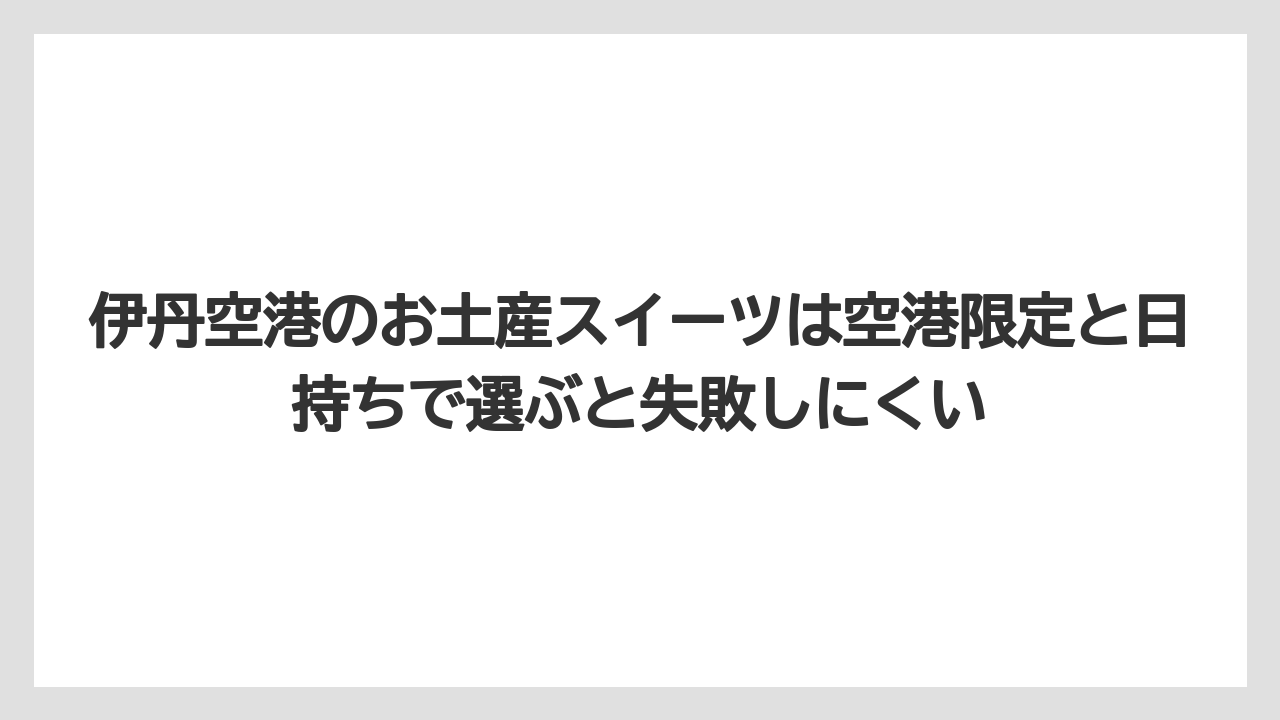 【JAL】【エアライン】【搭乗】伊丹空港のお土産スイーツは空港限定と日持ちで選ぶと失敗しにくい