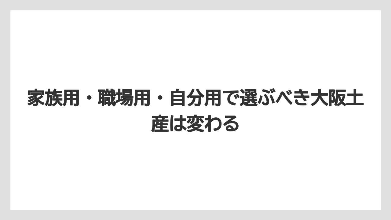 【エアライン】【フライト】【搭乗】家族用・職場用・自分用で選ぶべき大阪土産は変わる