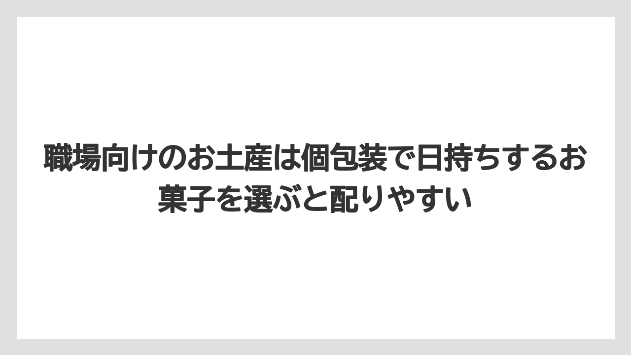 【エアライン】【フライト】【搭乗】職場向けのお土産は個包装で日持ちするお菓子を選ぶと配りやすい