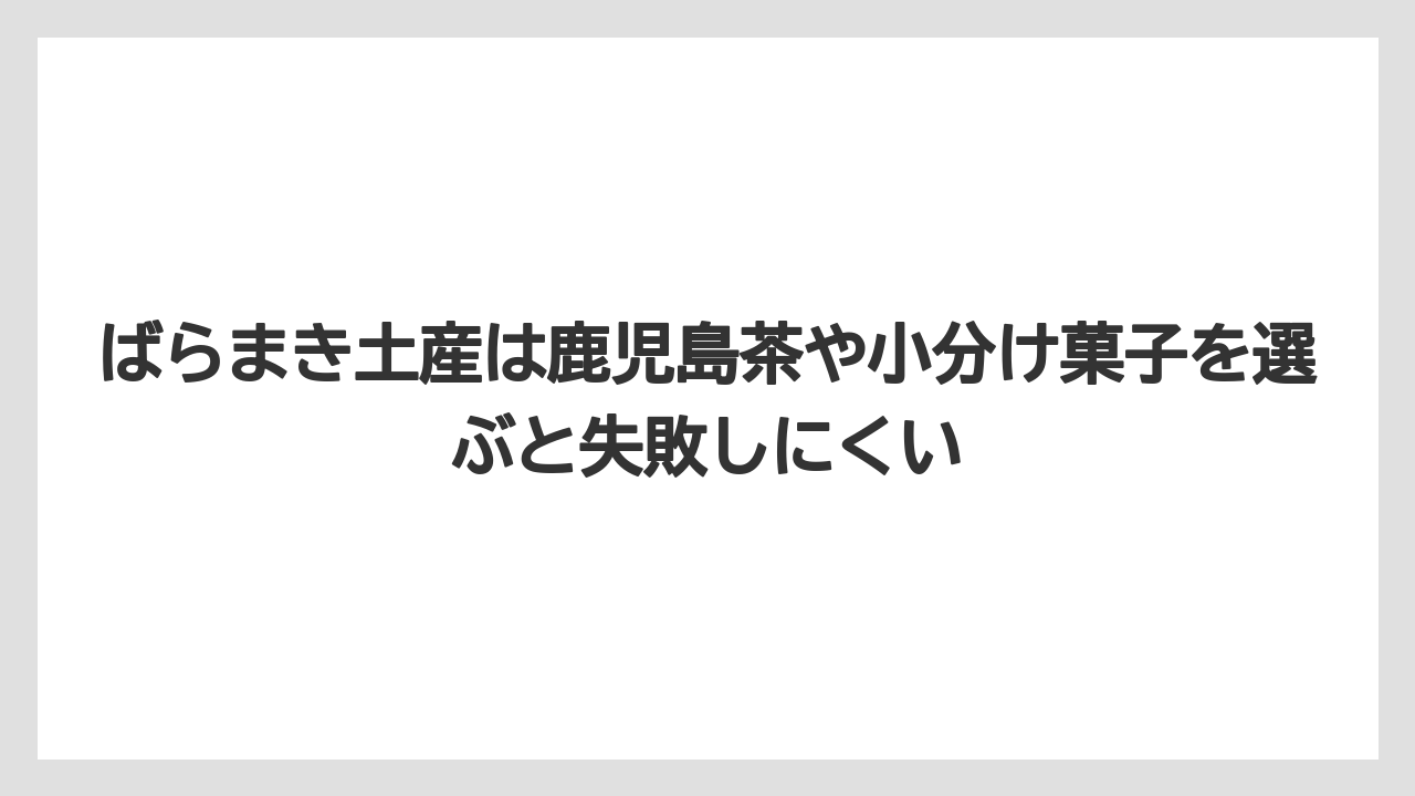 【エアライン】【フライト】【搭乗】ばらまき土産は鹿児島茶や小分け菓子を選ぶと失敗しにくい