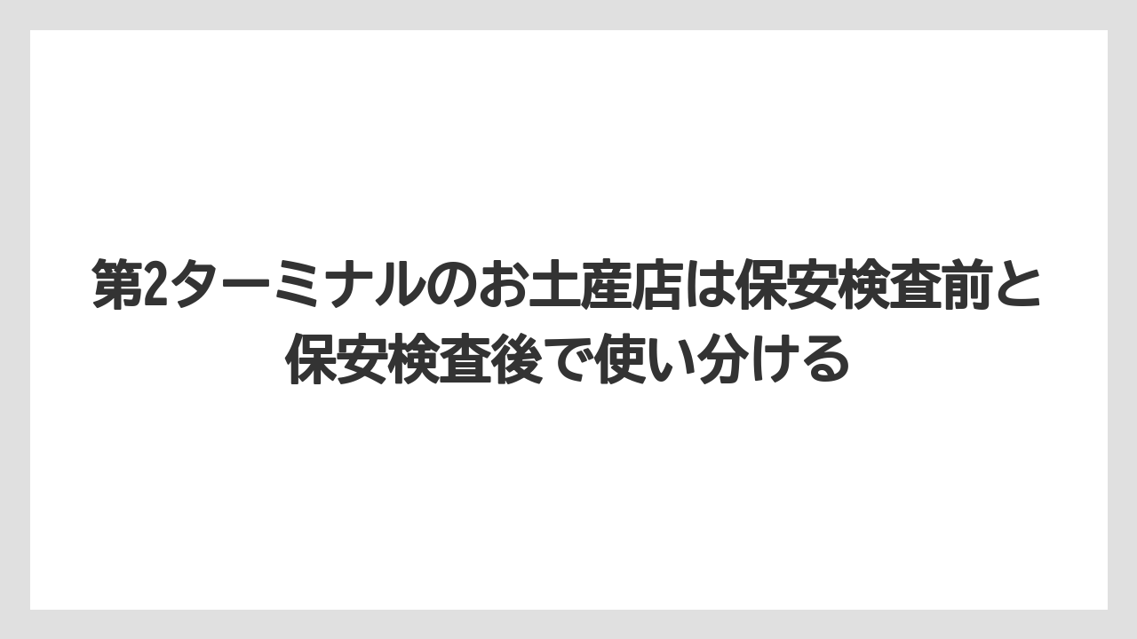 【JAL】【エアライン】【搭乗】第2ターミナルのお土産店は保安検査前と保安検査後で使い分ける
