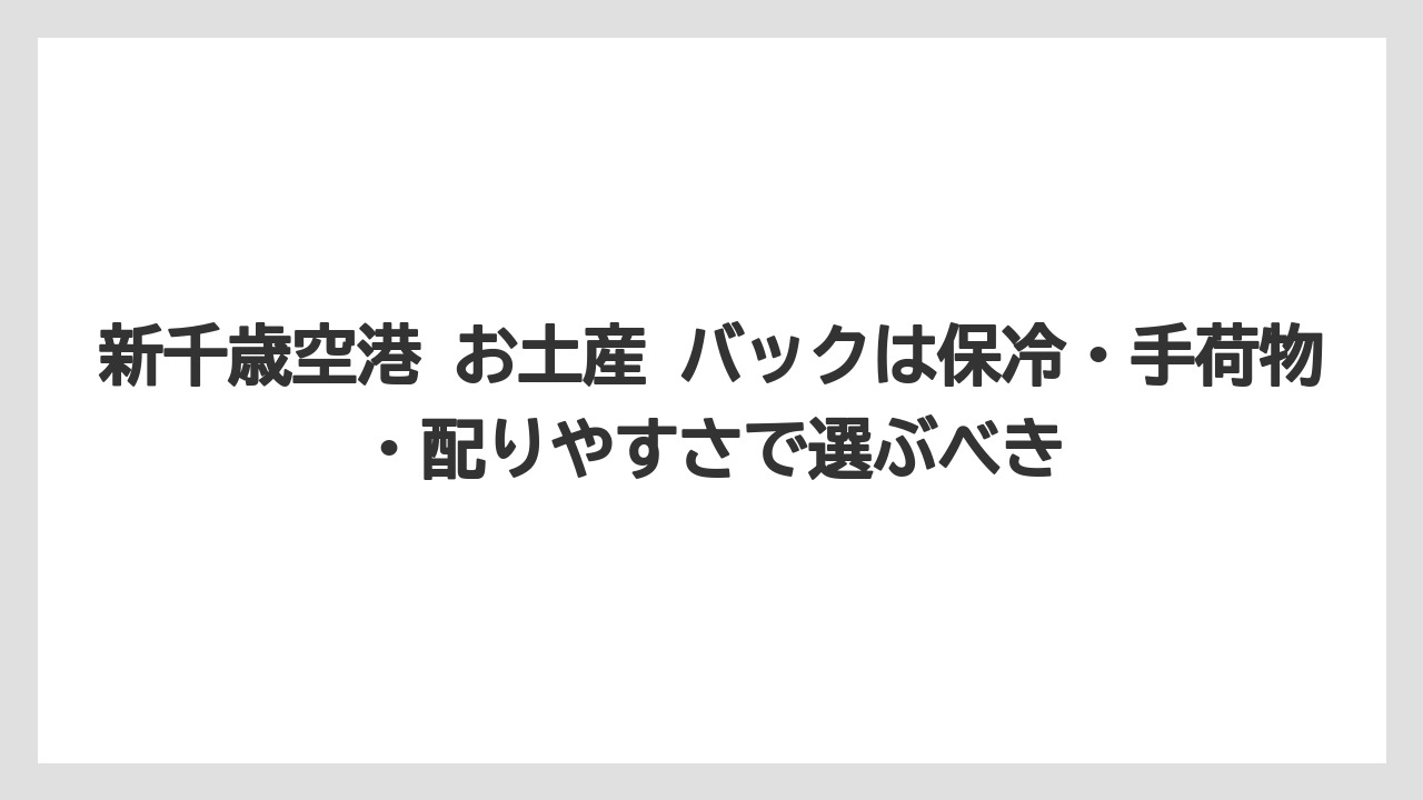 【エアライン】【フライト】【搭乗】新千歳空港 お土産 バックは保冷・手荷物・配りやすさで選ぶべき