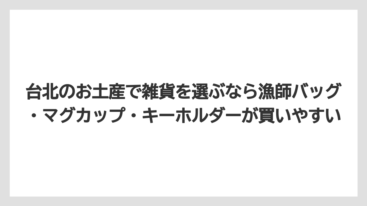 【エアライン】【フライト】【搭乗】台北のお土産で雑貨を選ぶなら漁師バッグ・マグカップ・キーホルダーが買いやすい