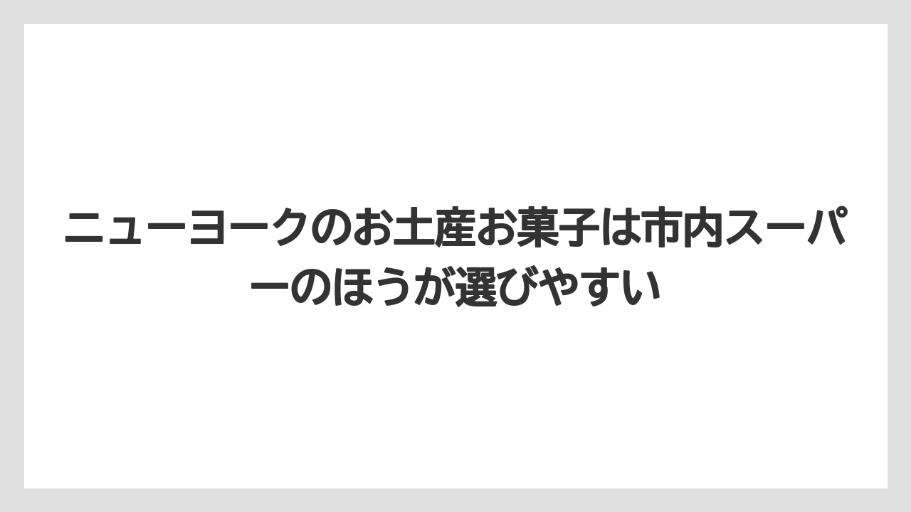 【エアライン】【フライト】【搭乗】ニューヨークのお土産お菓子は市内スーパーのほうが選びやすい