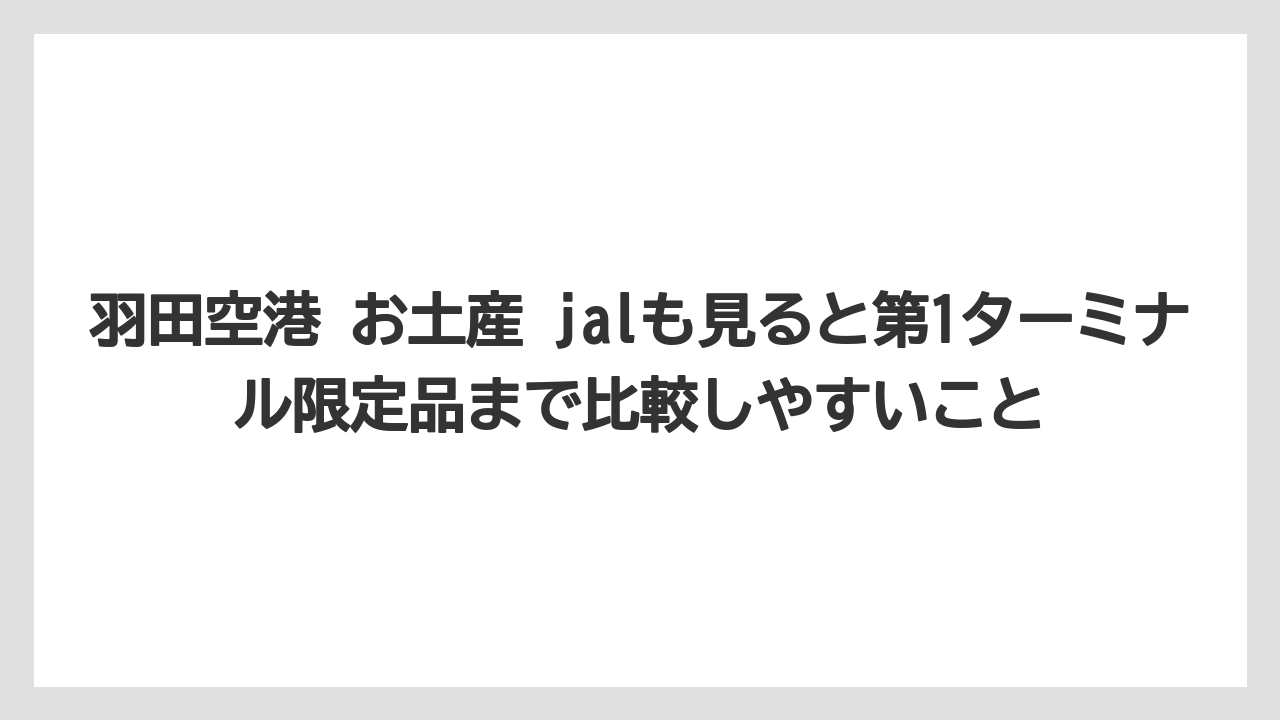 【JAL】【エアライン】【搭乗】羽田空港 お土産 jalも見ると第1ターミナル限定品まで比較しやすいこと
