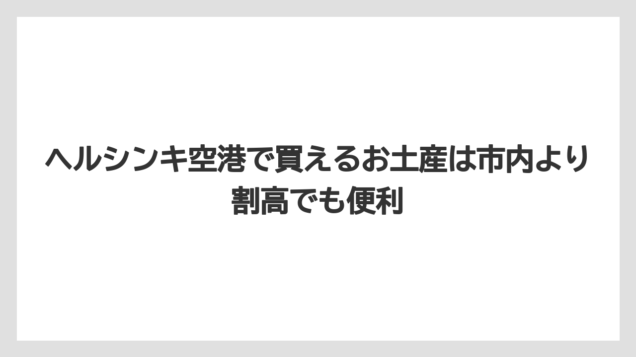 【エアライン】【フライト】【搭乗】ヘルシンキ空港で買えるお土産は市内より割高でも便利