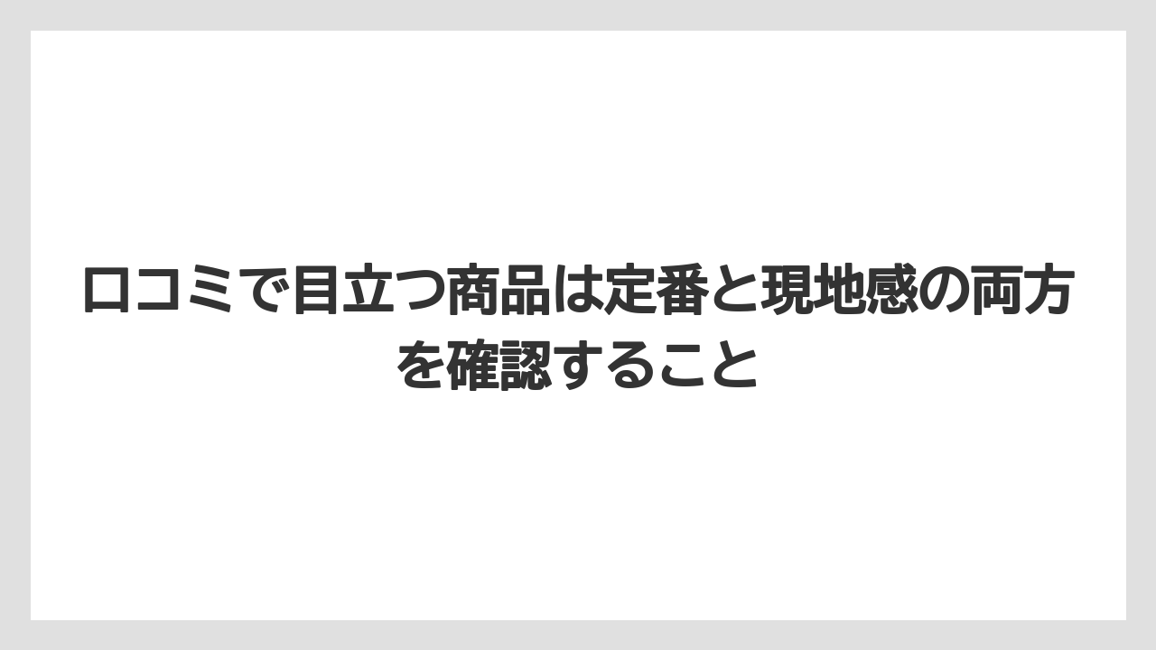 【JAL】【エアライン】【搭乗】口コミで目立つ商品は定番と現地感の両方を確認すること