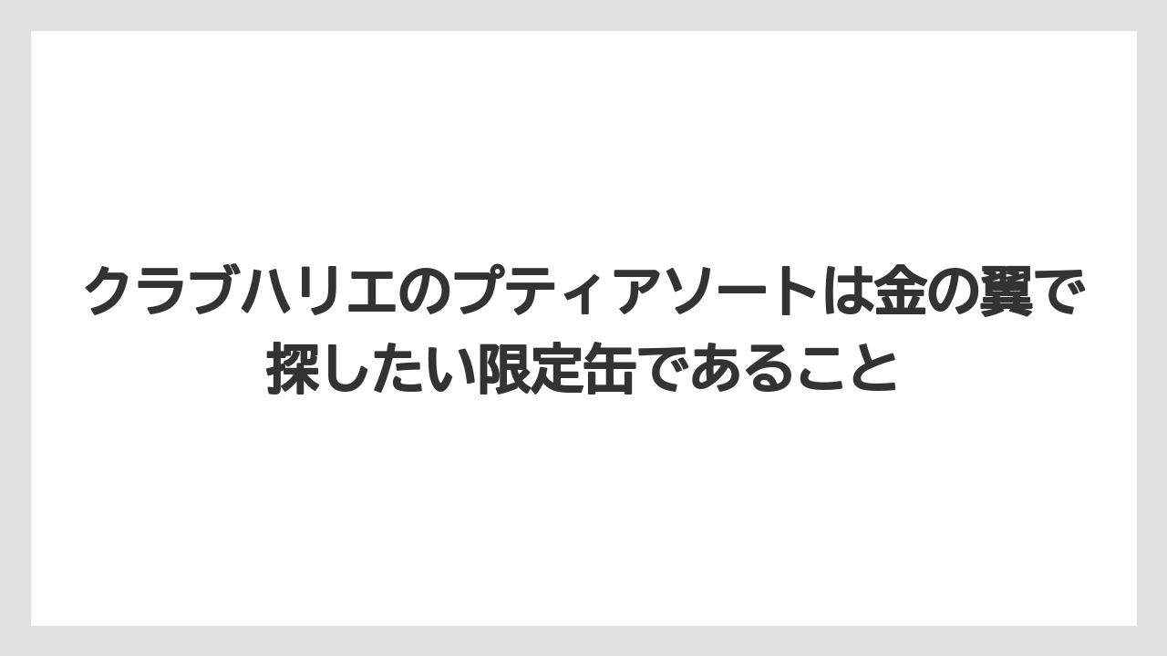 【エアライン】【フライト】【搭乗】クラブハリエのプティアソートは金の翼で探したい限定缶であること