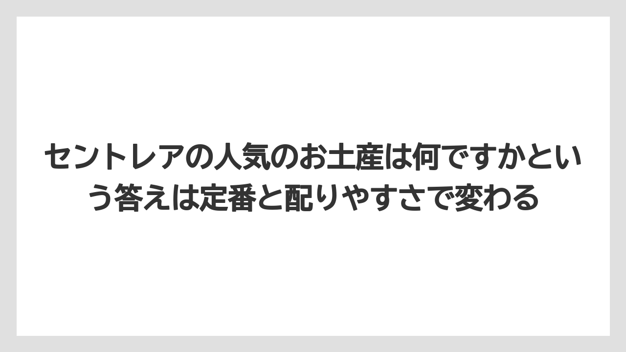 【エアライン】【フライト】【搭乗】セントレアの人気のお土産は何ですかという答えは定番と配りやすさで変わる