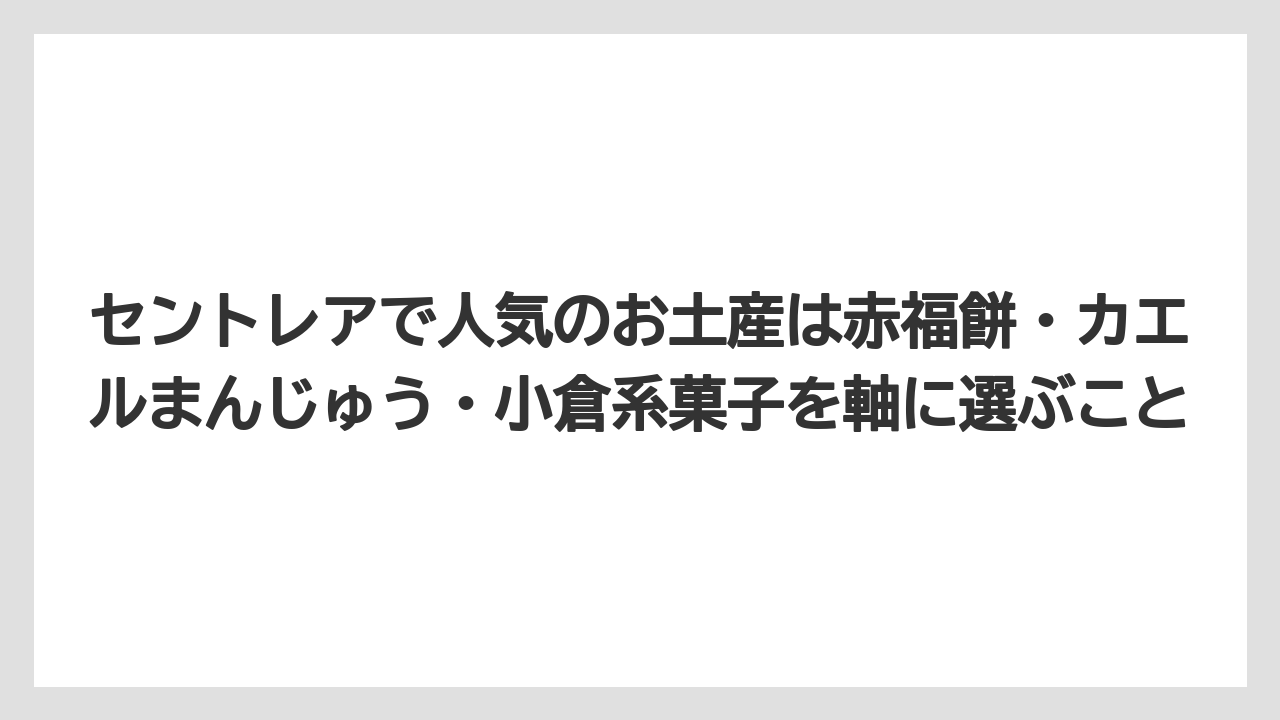 【JAL】【エアライン】【搭乗】セントレアで人気のお土産は赤福餅・カエルまんじゅう・小倉系菓子を軸に選ぶこと