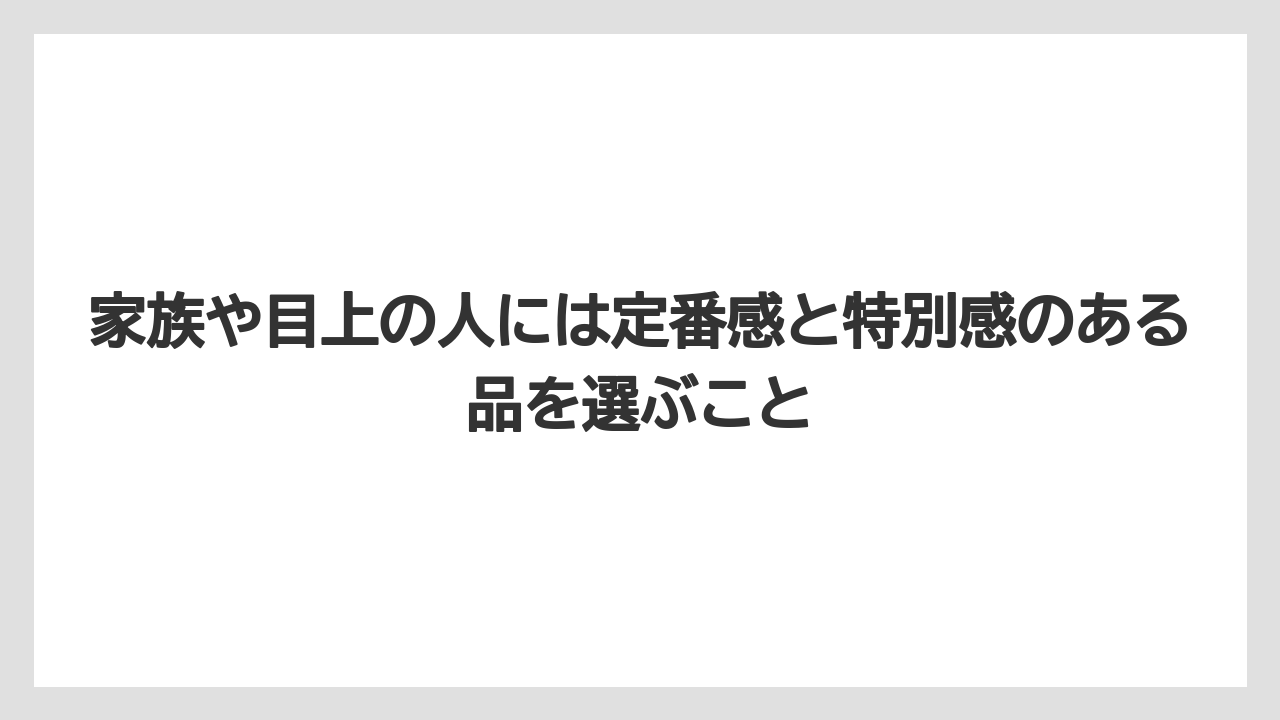 【JAL】【エアライン】【搭乗】家族や目上の人には定番感と特別感のある品を選ぶこと
