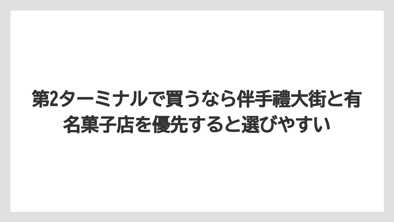 【エアライン】【フライト】【搭乗】第2ターミナルで買うなら伴手禮大街と有名菓子店を優先すると選びやすい