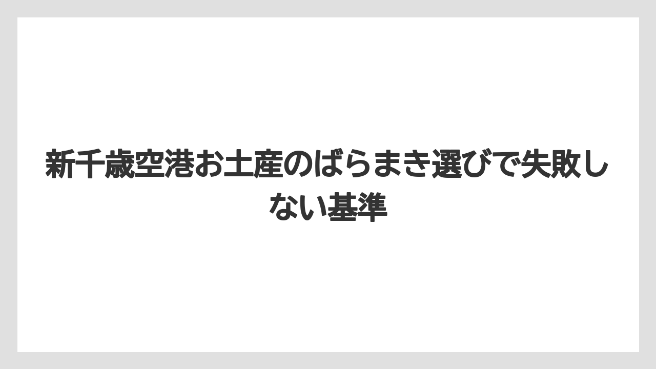 新千歳空港お土産のばらまき選びで失敗しない基準