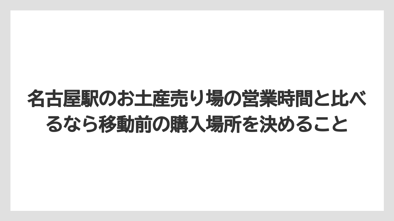 【エアライン】【フライト】【搭乗】名古屋駅のお土産売り場の営業時間と比べるなら移動前の購入場所を決めること