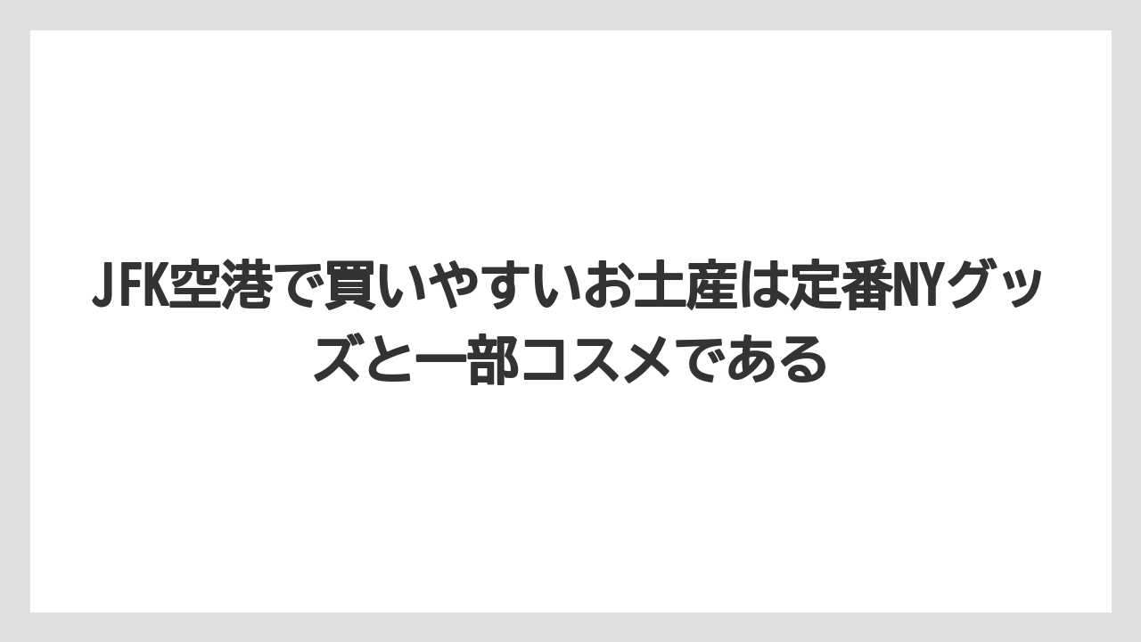 【エアライン】【フライト】【搭乗】JFK空港で買いやすいお土産は定番NYグッズと一部コスメである
