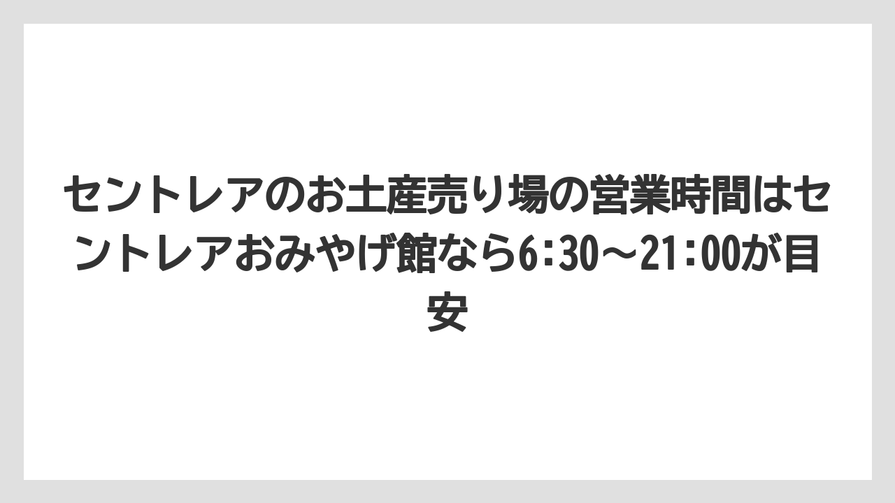 【エアライン】【フライト】【搭乗】セントレアのお土産売り場の営業時間はセントレアおみやげ館なら6:30〜21:00が目安