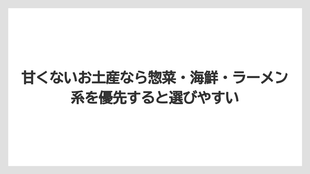 【JAL】【エアライン】【搭乗】甘くないお土産なら惣菜・海鮮・ラーメン系を優先すると選びやすい