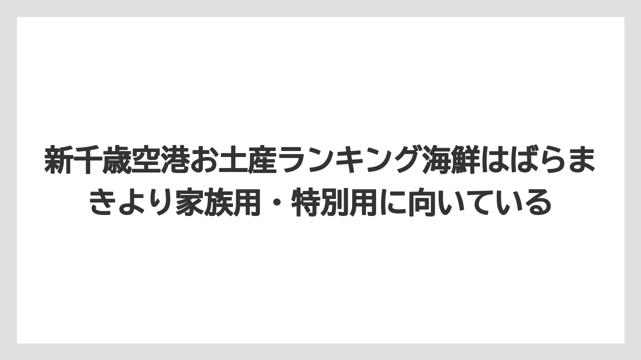 【エアライン】【フライト】【搭乗】新千歳空港お土産ランキング海鮮はばらまきより家族用・特別用に向いている