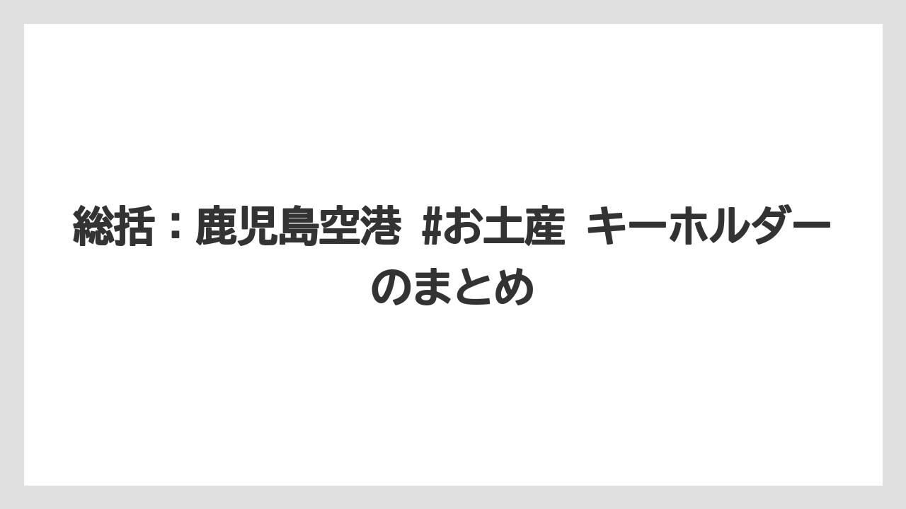【エアライン】【フライト】【搭乗】総括：鹿児島空港 #お土産 キーホルダーのまとめ