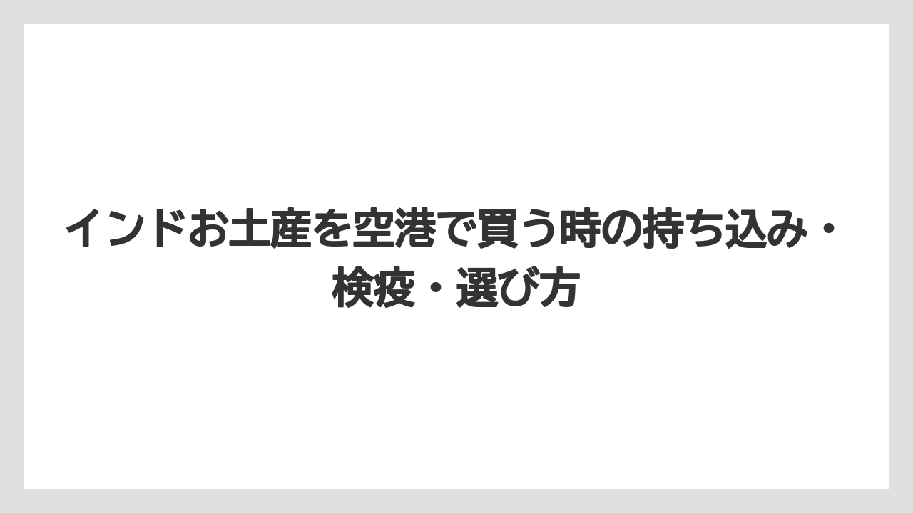【エアライン】【フライト】【搭乗】インドお土産の空港購入で避けたいのは重い物・割れ物・好みが分かれる甘い菓子です