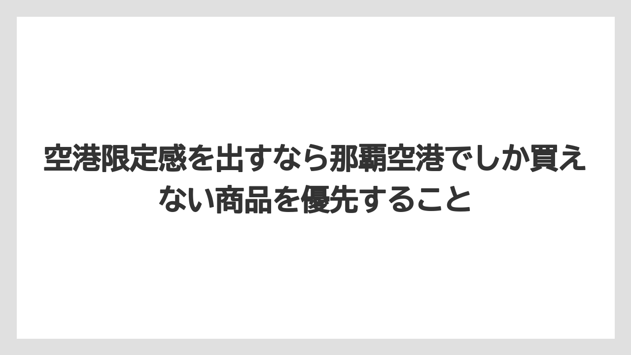 【エアライン】【フライト】【搭乗】空港限定感を出すなら那覇空港でしか買えない商品を優先すること