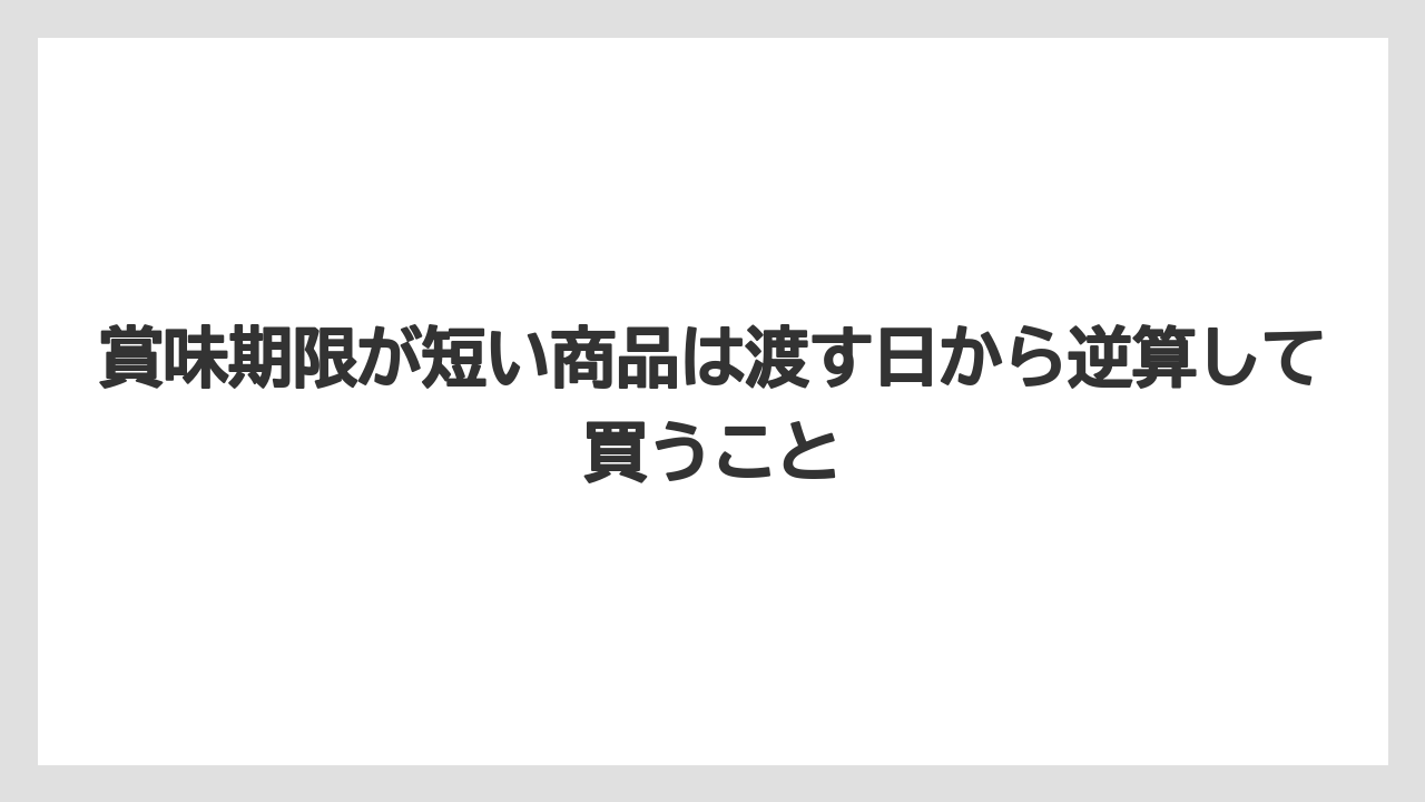【JAL】【エアライン】【搭乗】賞味期限が短い商品は渡す日から逆算して買うこと