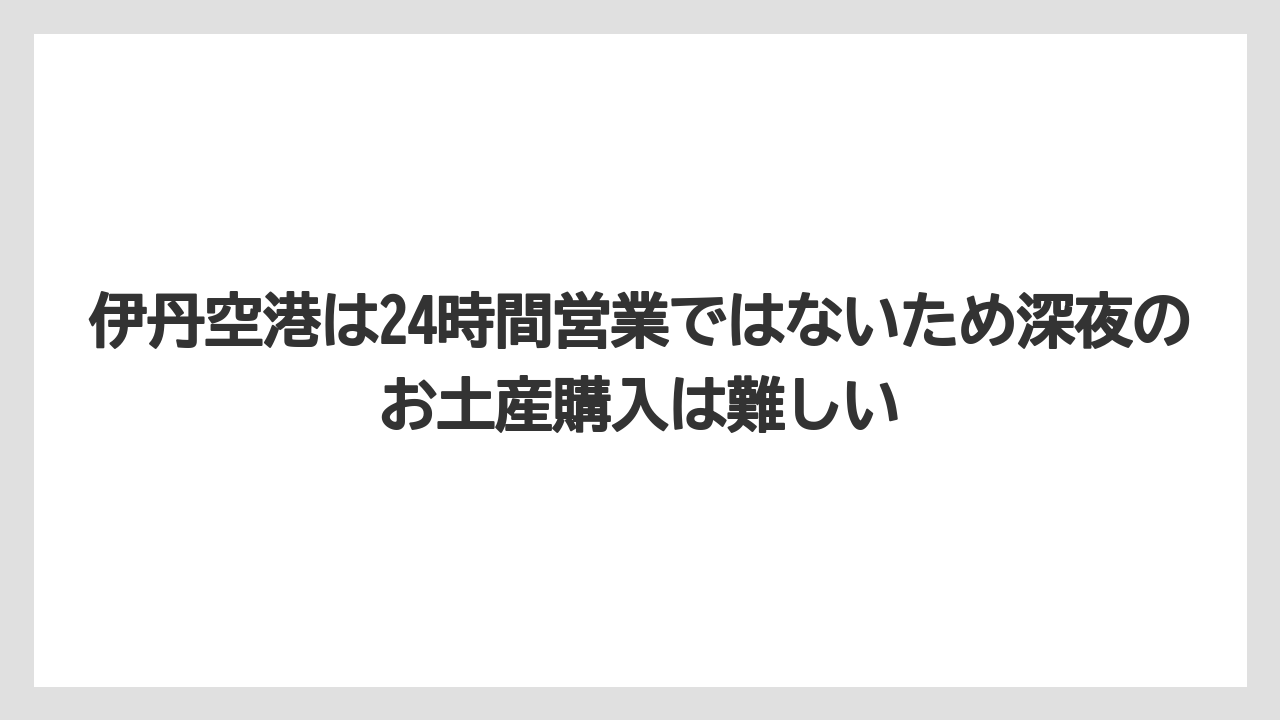 【JAL】【エアライン】【搭乗】伊丹空港は24時間営業ではないため深夜のお土産購入は難しい