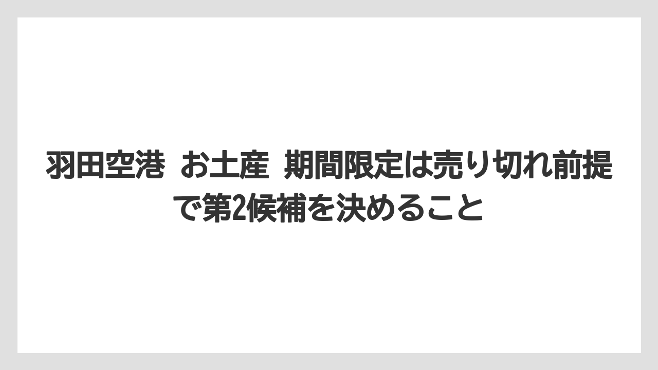 【JAL】【エアライン】【搭乗】羽田空港 お土産 期間限定は売り切れ前提で第2候補を決めること