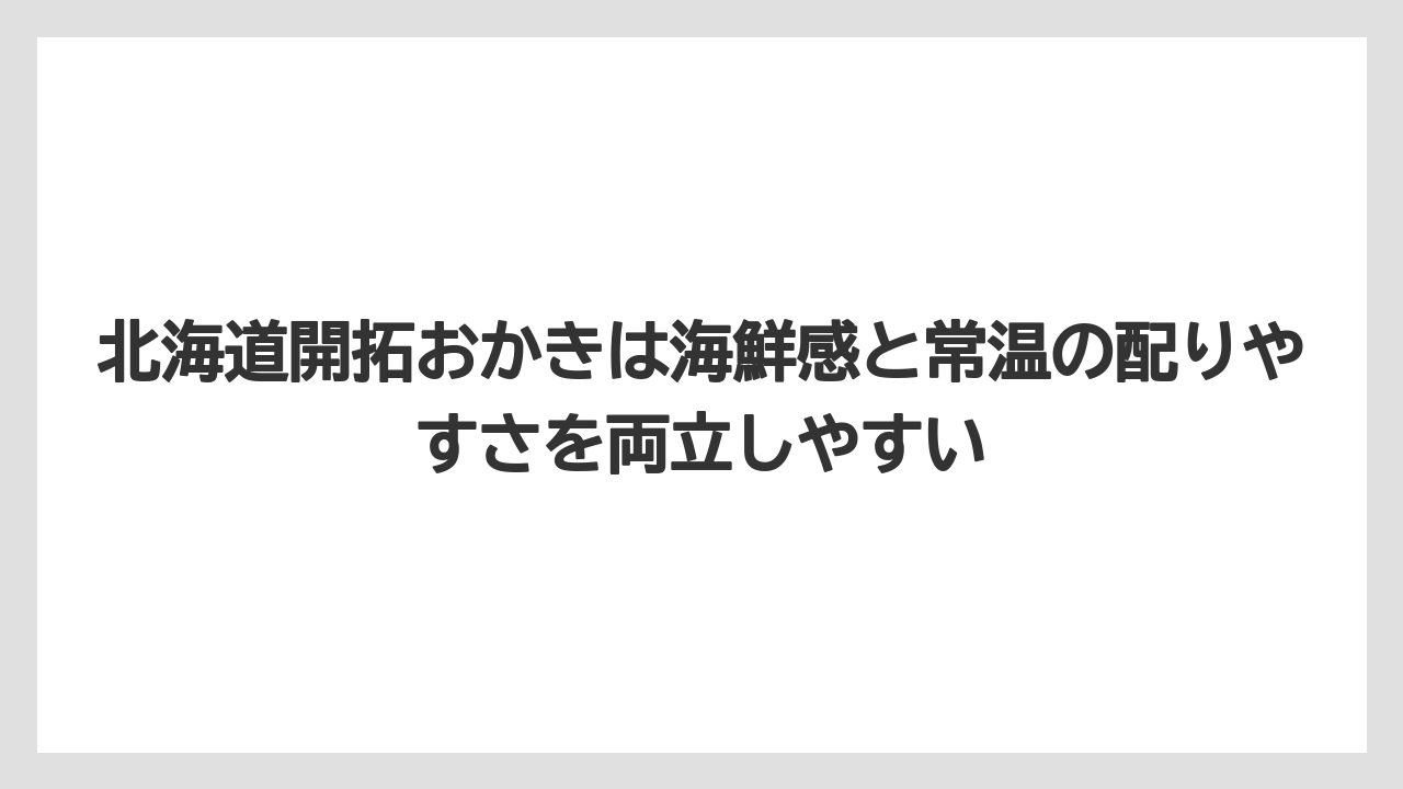 【エアライン】【フライト】【搭乗】北海道開拓おかきは海鮮感と常温の配りやすさを両立しやすい